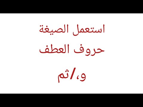 أستعمل الصيغة حرفا العطف و ثم