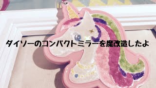 【UVレジン】ダイソーのコンパクトミラーを魔改造してみた