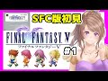 [FF5 SFC実況]#1 BGM楽しみながら初見ファイナルファンタジー5❤️レトロゲーム女性実況[FINAL FANTASY5,スーパーファミコン,スーファミ,レトロRPG]