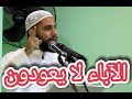الآباء لا يعودون كلمات مبكية خطبة وفاة والده للشيخ محمود الحسنات