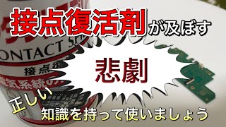 【接点復活剤の悲劇⁉️】知らないで使ってる人は危険です。