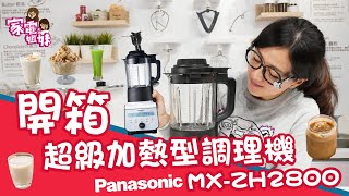 【#家電姐妹 鮮開箱#加熱型調理機】一機幫你從生米直接煮成熟飯熱的冷的輕鬆搞定ft. #Panasonic MXZH2800#國際牌 #調理機開箱 #調理機實測 #煮豆漿 #奶昔 #副食品