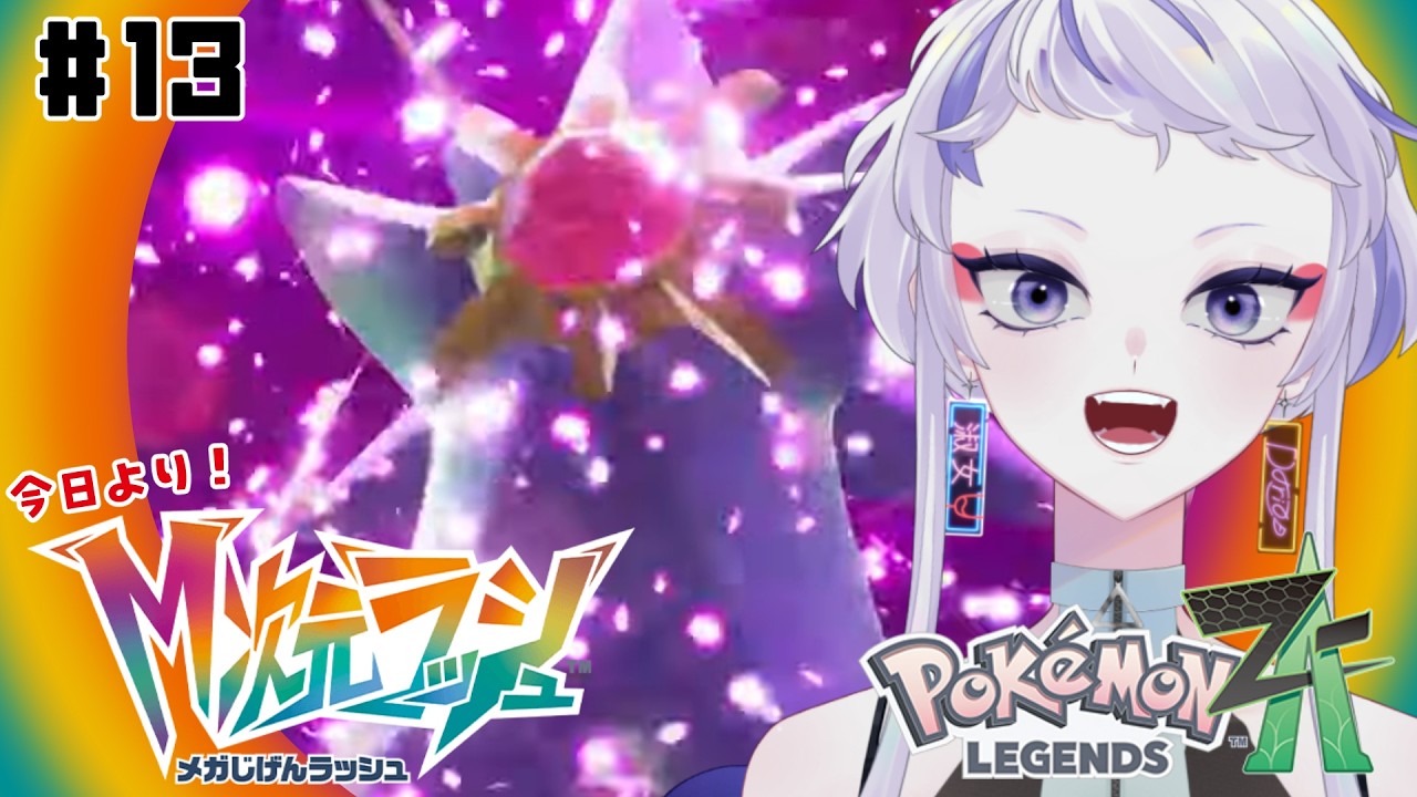 【Pokémon LEGENDS Z-A】#13 今週からM次元！なにが起きるのか？！【 ポケモンZA/個人Vtuber / 楼堂ダリア】