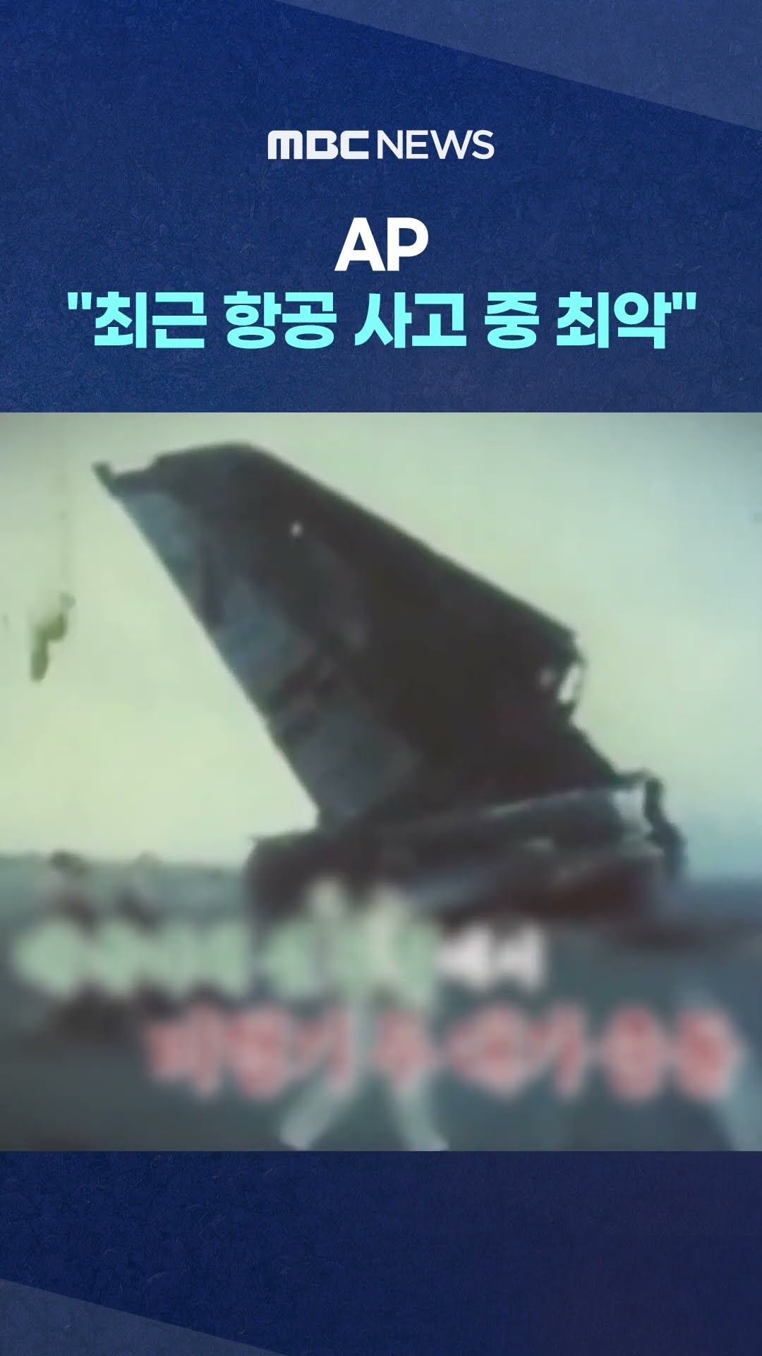 '제주항공 참사' #Shorts (MBC뉴스)