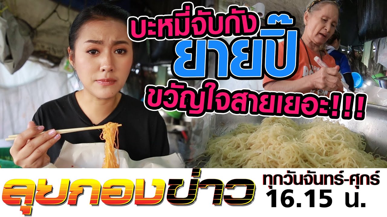 ลุยกองข่าว2019 #253 “บะหมี่จับกังยายปิ๊” ขวัญใจสายกินจุ..จ่ายครั้งเดียว อิ่มทั้งวัน