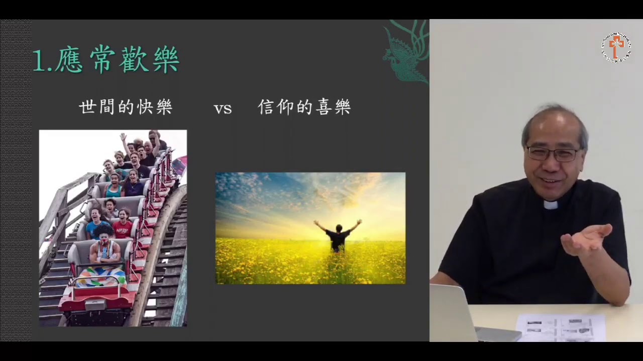 教友培育講座2020 - 應常歡樂，不斷祈禱，事事感謝（得前5:16-18）夏志誠主教