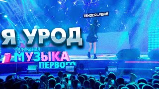 Tenderlybae выступает на сцене - Я УРОД Песня (Выпускной 2020/Музыка первого)