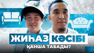 Жиһаз кәсібі/ Бұл бизнесте конкуренция өте аз 