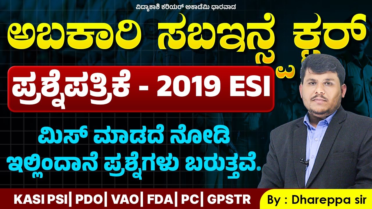 ಅಬಕಾರಿ ಸಬ್ಇನ್ಸ್‌ಪೆಕ್ಟರ್ ಪ್ರಶ್ನೆಪತ್ರಿಕೆ 2019 | ESI Exam Must Watch| #esiexam #psi #vidyakashi