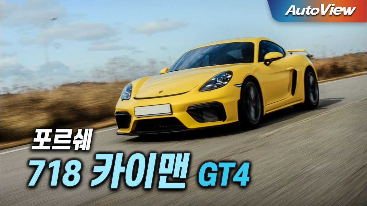 [리뷰] 포르쉐 718 카이맨 GT4 / 오토뷰 4K