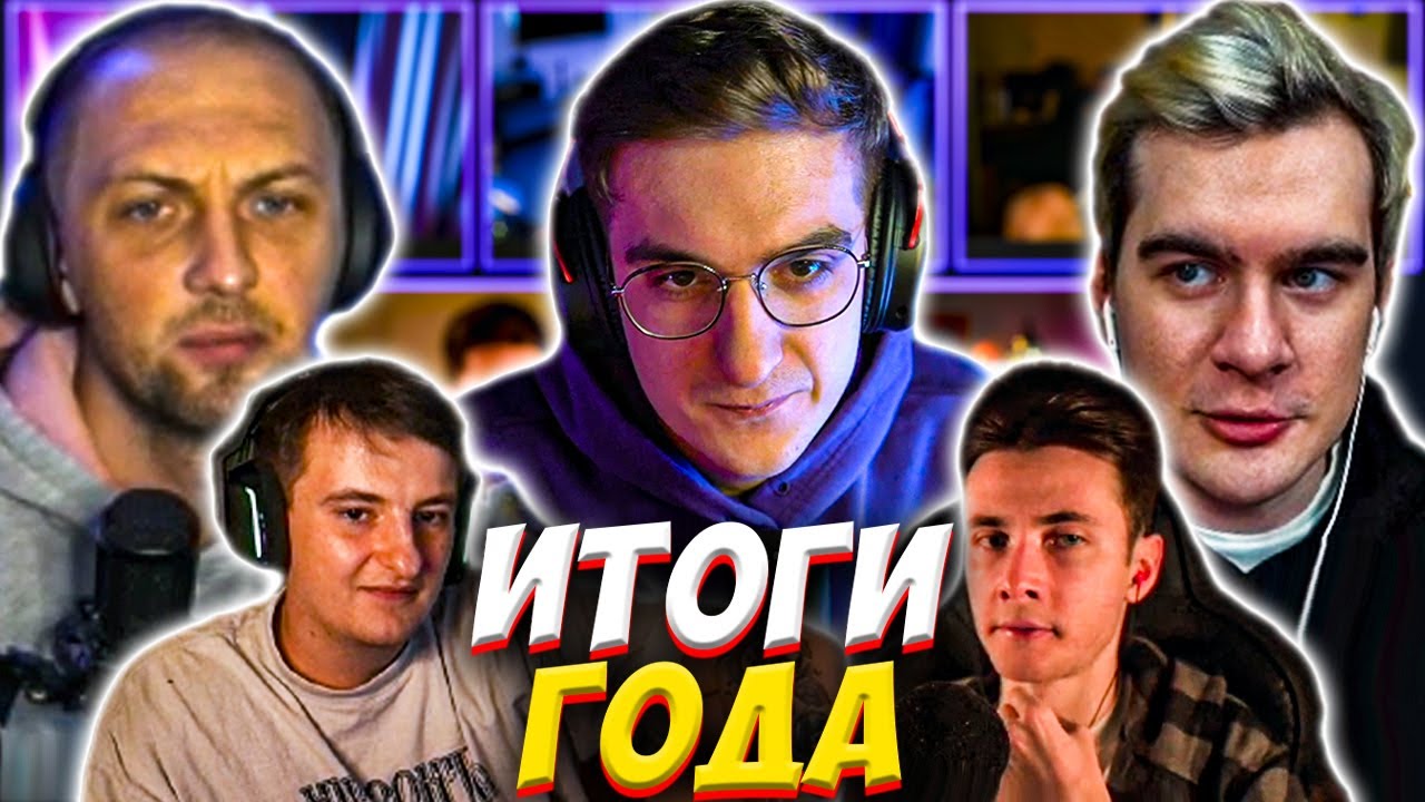ЭВЕЛОН, БРАТИШКИН И ЗУБАРЕВ ПОДВОДЯТ ИТОГИ ГОДА ft ХЕСУС ЗЛОЙ / ПОДКАСТ EVELONE BRATISHKIN ZUBAREFFF