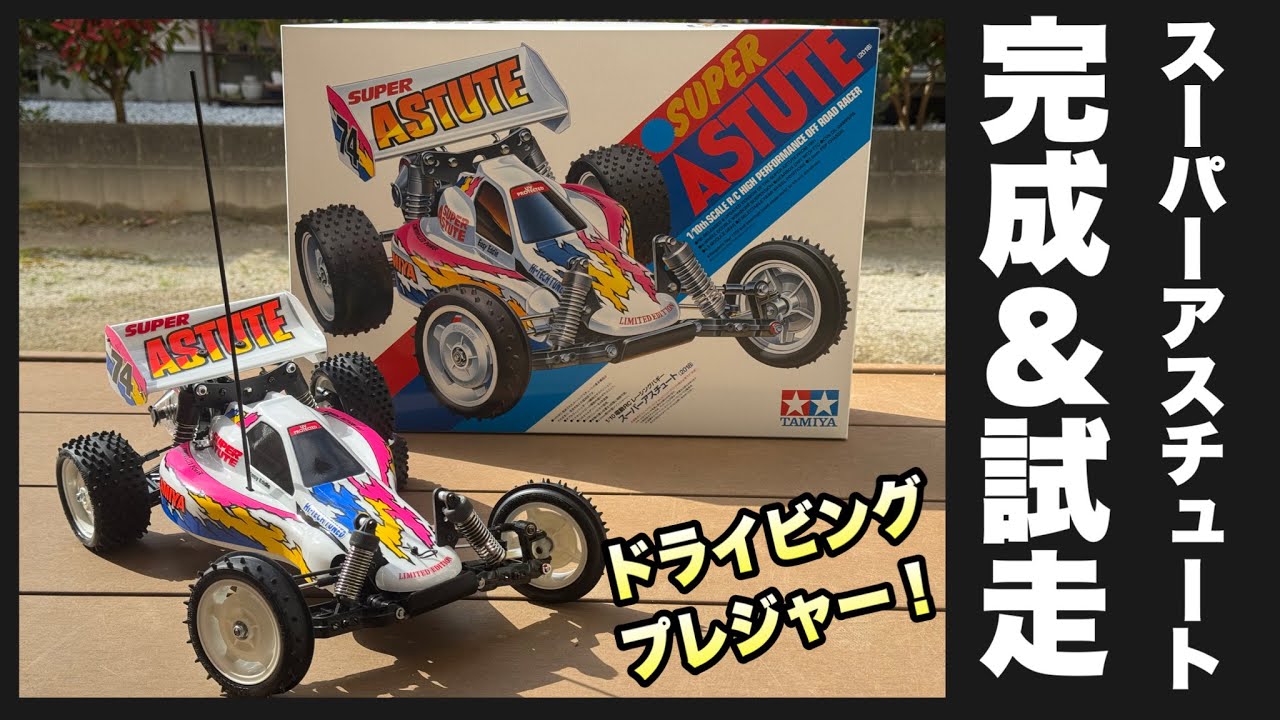 タミヤ スーパーアスチュート完成】ハイエンド2WDバギーの実力は