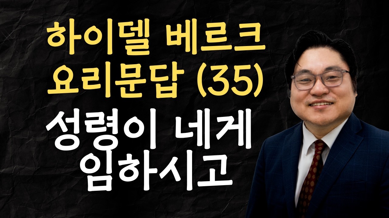 하이델베르크 요리문답 (35) "성령이 네게 임하시고" 눅 1:35 김현진 목사