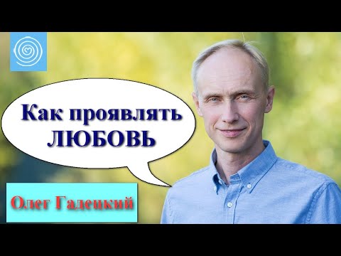 Как проявлять ЛЮБОВЬ. Олег Гадецкий