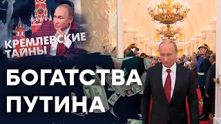 💰 Сколько ДЕНЕГ у Путина и на ЧТО он их ТРАТИТ