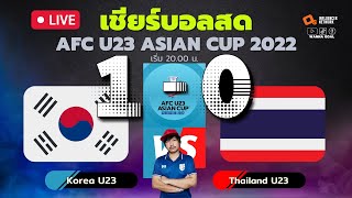 LIVE เชียร์บอลสด: AFC U23 Asian Cup 2022 รอบแบ่งกลุ่ม เกาหลีใต้ u23 vs ไทย u23