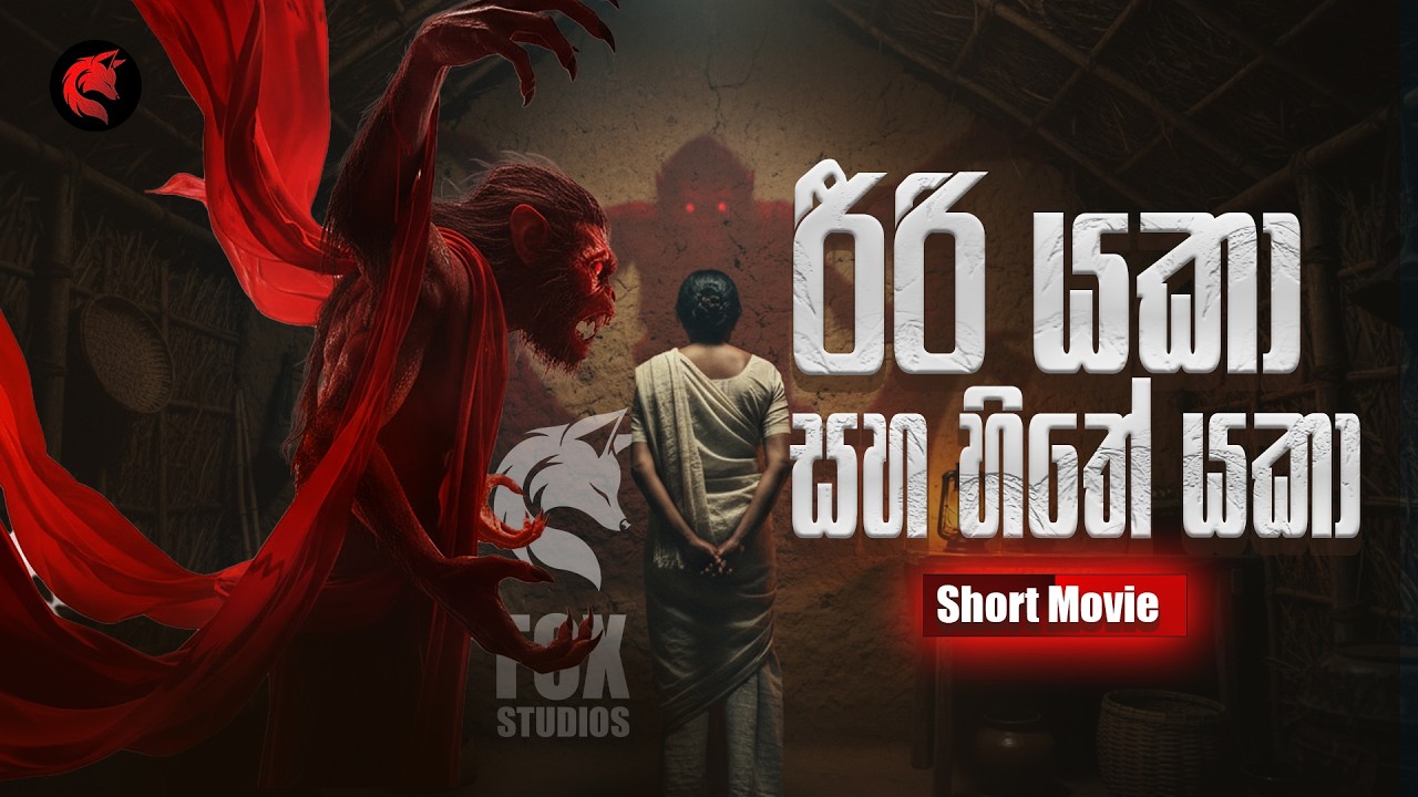 😱රීරි යකාට මුවා වී සැඟවූ අසම්මත ආදරය | මිත්‍යාව සහ විද්‍යාව | #horror #srilanka #sinhala #film