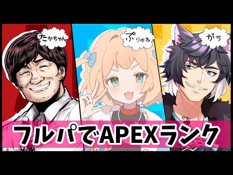 【Apex】フルパでランク!!!! ( ´﹀` )✨ゴル2w/たかちゃんがぅましゅ【Vtuber】