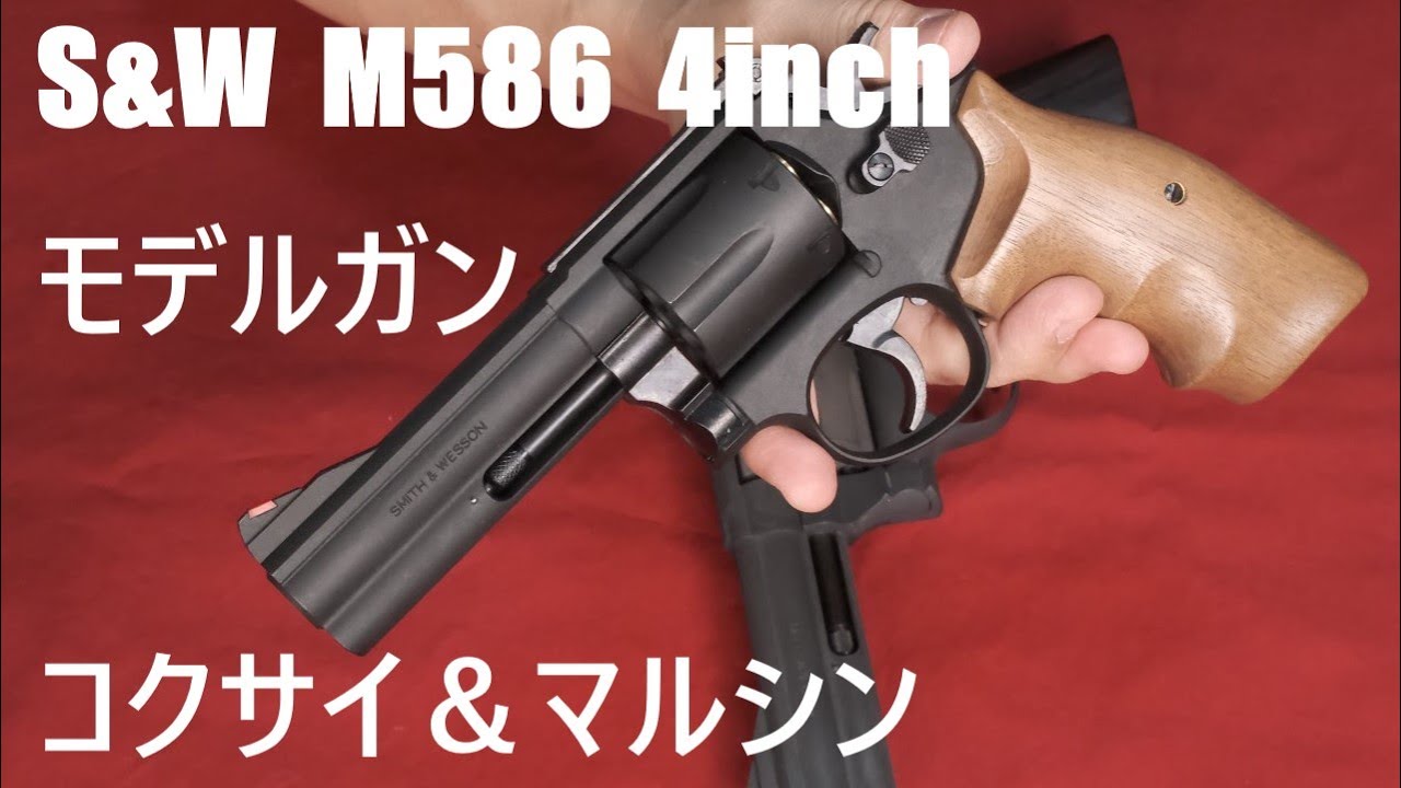 コクサイ　M586 ？　モデルガン