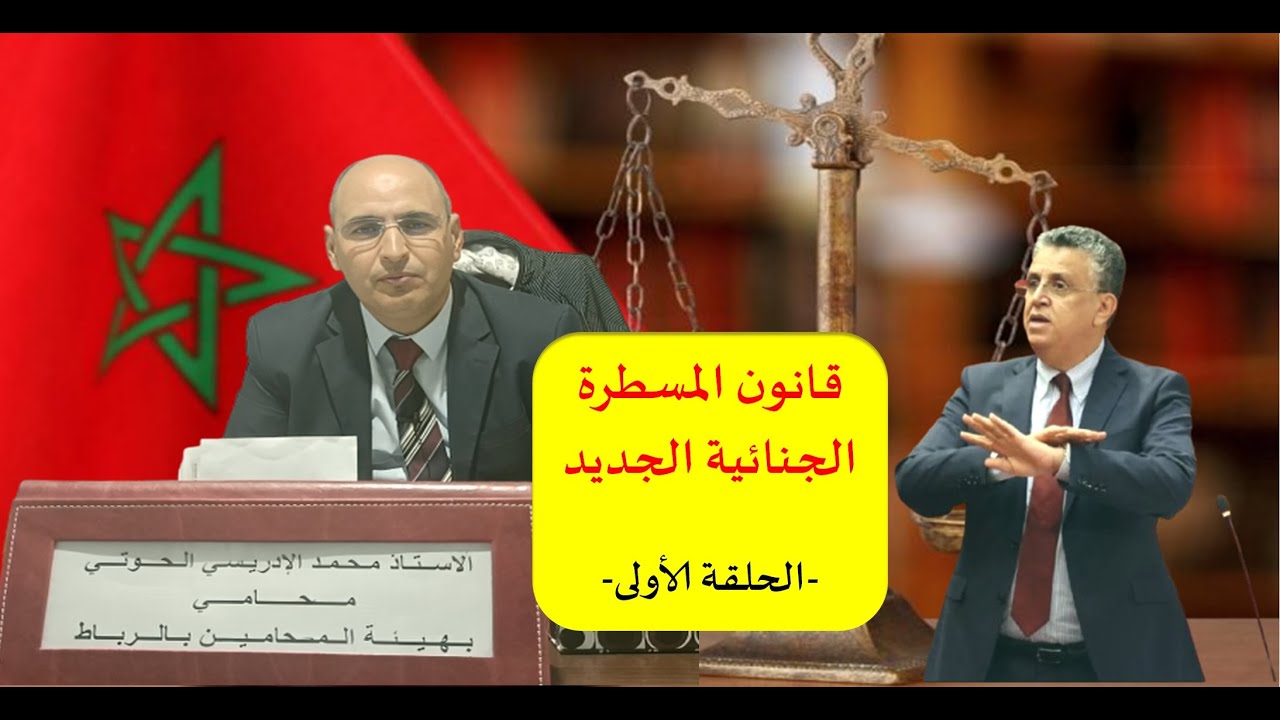 قانون المسطرة الجنائية الجديد الحلقة الأولى