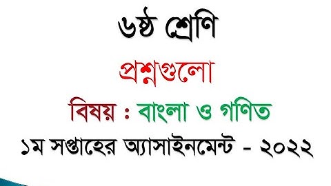 Class 6 Assignment 2022 1st Week || Assignment Class 6 1st Week || Class 6 1st Week Assignment 2022