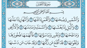 سورة الشمس للقارئ #قاسم_شبلي
