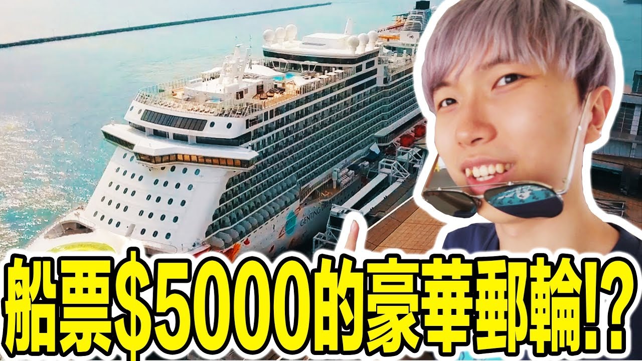 一個人要價$5000的高級豪華郵輪!? 裡面到底有什麼!?【Dream Cruise】