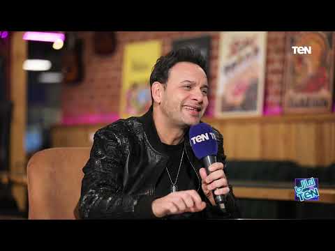 على غير عادة جيله وقتها مش هتصدق أول أغنية عملها مصطفى قمر كانت إيه