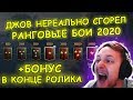 НОВЫЕ РАНГОВЫЕ БОИ, ДЖОВ СГОРЕЛ! + БОНУС В КОНЦЕ | #ДЖОВ БОМБИТ | #JOVE И УПОРАНТЫ