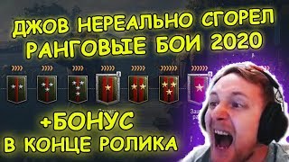 НОВЫЕ РАНГОВЫЕ БОИ, ДЖОВ СГОРЕЛ! + БОНУС В КОНЦЕ | #ДЖОВ БОМБИТ | #JOVE И УПОРАНТЫ