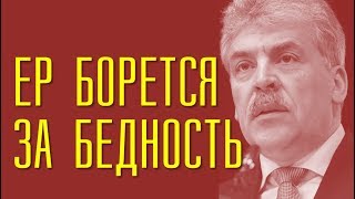 ЕДИНАЯ РОССИЯ ДЕЛАЕТ НАСЕЛЕНИЕ НИЩИМ. ПАВЕЛ ГРУДИНИН