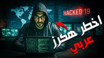أخطر هاكر عربي حيَّر المخابرات العالمية!