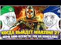 АНОНС WARZONE 2 CALL OF DUTY MODERN WARFARE 2022! ХОРОШИЕ НОВОСТИ ДЛЯ ХЕЙТЕРОВ ГЕЙМПАДА!