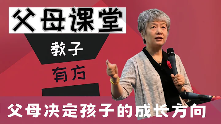 家庭中父母的心理养育决定孩子未来成长方向 亲子教育 #家庭教育 #中国 #教育 #李玫瑾教授讲座 - 天天要闻