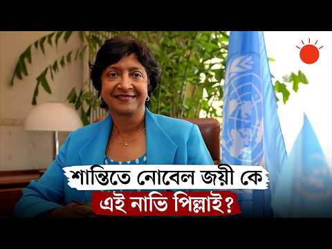 এ বছর শান্তিতে নোবেল পেলেন ভারতীয় তামিল বংশোদ্ভূত দক্ষিণ আফ্রিকার নাভি পিল্লাই | Navi Pillay Nobel
