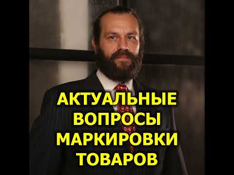 Актуальные вопросы маркировки товаров