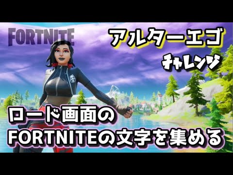 フォートナイト チャプター2シーズン1アルターエゴチャレンジロード画面のfortniteの文字を集める Youtube