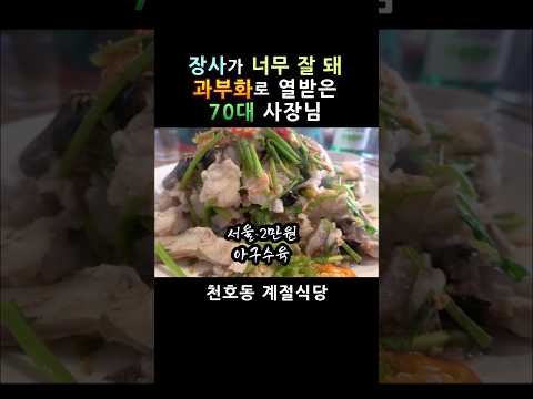 <strong>천호동</strong> 계절식당! #shorts [맛있겠다 yummy]