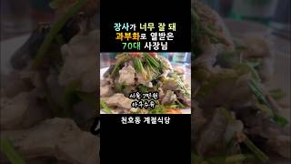 서울 2만원 아구수육! 천호동 계절식당! #shorts [맛있겠다 yummy]
