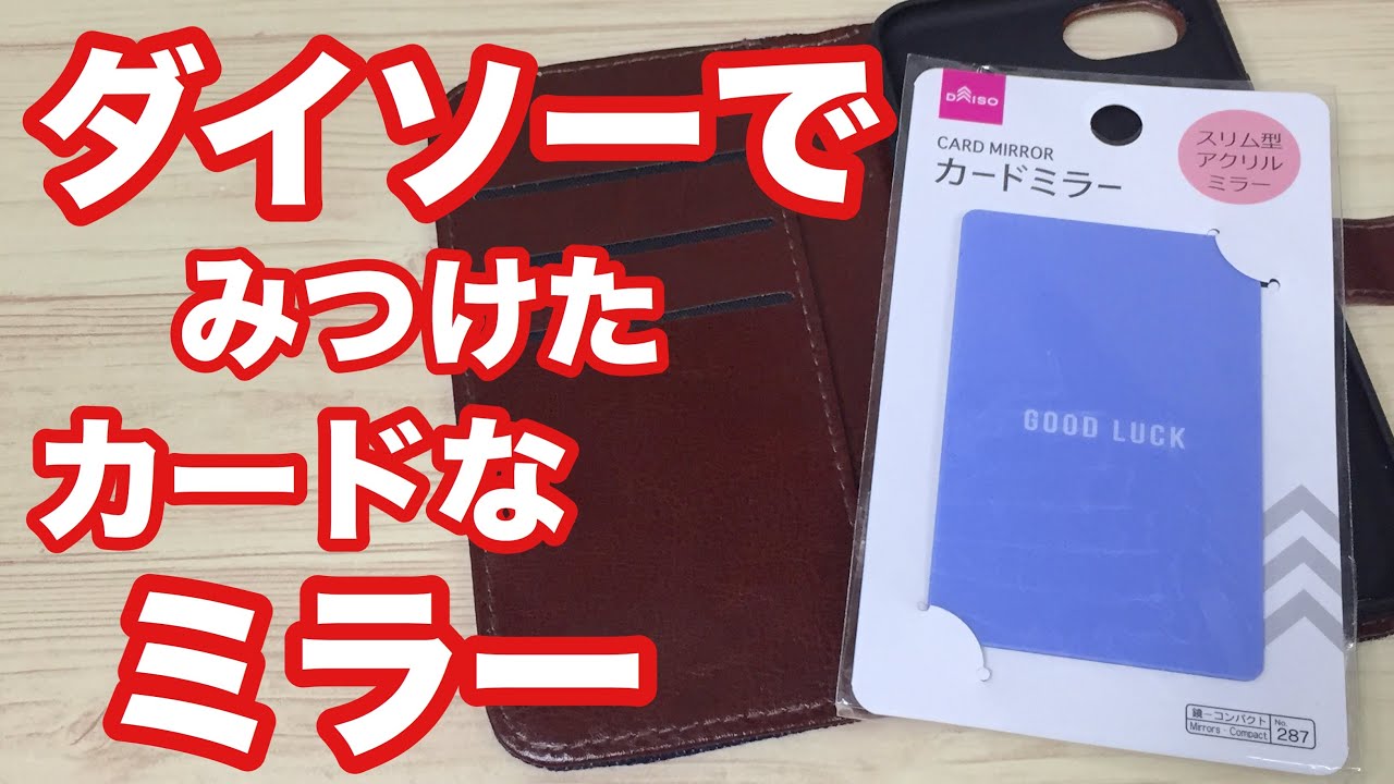 100均 カードミラーとスマホケース相性良いんじゃない Youtube