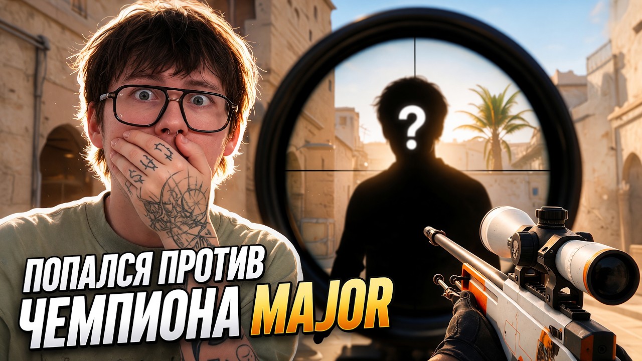 ПОПАЛСЯ ПРОТИВ ЧЕМПИОНА MAJOR на FACEIT (CS2)