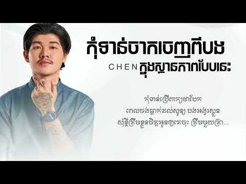 កុំទាន់ចាកចេញពីបងក្នុងស្ថានភាពបែបនេះ by Chen - ចេន Nevrmind