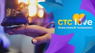 CTC love | Телеканал о настоящих чувствах