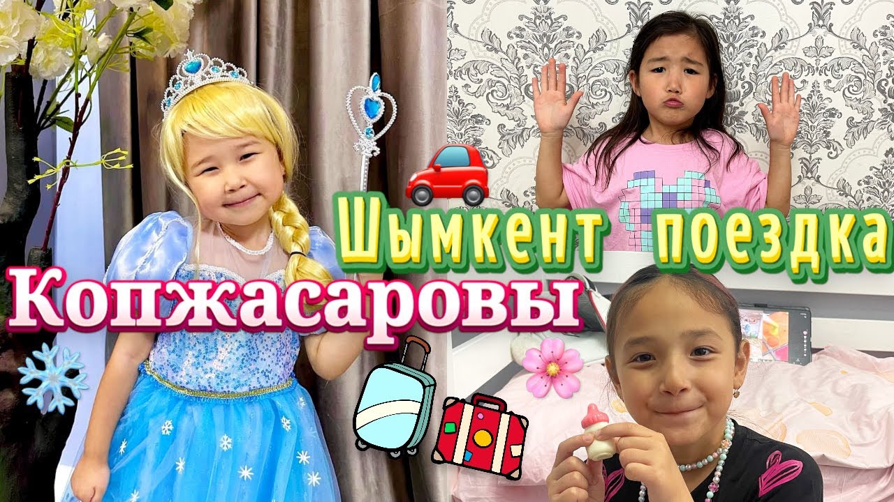 VLOG;ЖАСМИН МЕН ТОМИРИС ПЕН ШЫМКЕНТКЕ КАЙТТЫК🥰| ТОМИРИС ЭЛЬЗА БОЛЫП КЕТТЫ😱|ЖАСМИН КОЗ ЖЕП КОЙДЫ😰