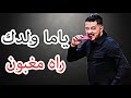 Cheb Mohamed Benchenet ياما ولدك راه مغبون Ya Ma Waldek Rah Maghboun Mp4