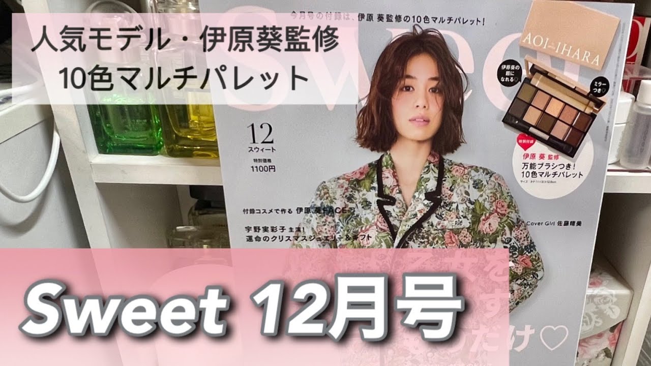 Sweet12月号 10色メイクパレット Youtube