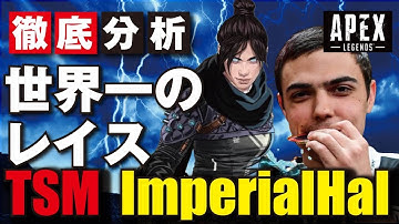 【Apex解説】海外プロのように戦う方法を解説　 世界一TSMのレイス Imperialhal （インペリアルハル）の立ち回り【Apex Legends】