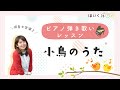 【保育士試験対策】『小鳥のうた』ピアノ実演レッスン/令和4年（2022年）課題曲