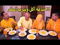 تحدي 24 ساعةباللون الاصفر🌻🍋👱‍♀️اتخانقنا ومصممين يعاقبونى🤢