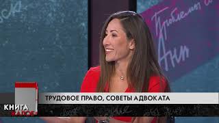 Трудовое право в Израиле - Адвокат Анна Блау